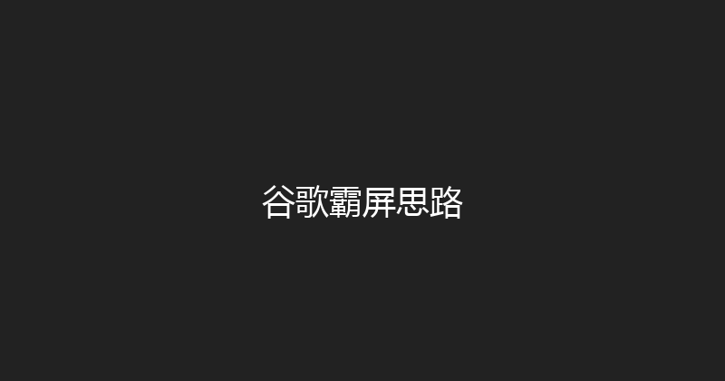 谷歌霸屏思路 封面图