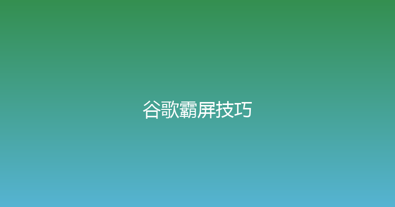 谷歌霸屏技巧 封面图