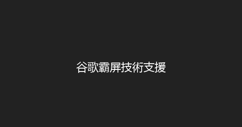 谷歌霸屏技術支援 封面图