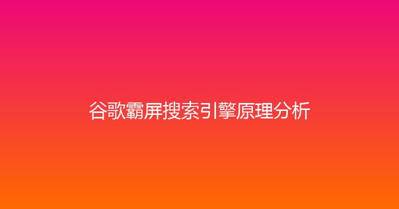 谷歌霸屏搜索引擎原理分析 封面图
