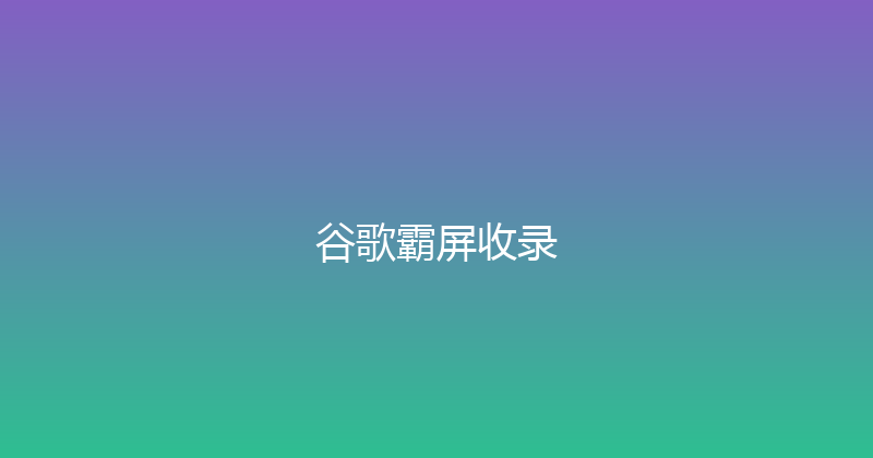 谷歌霸屏收录 封面图