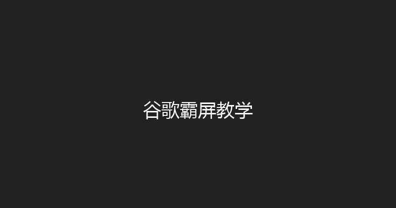 谷歌霸屏教学 封面图