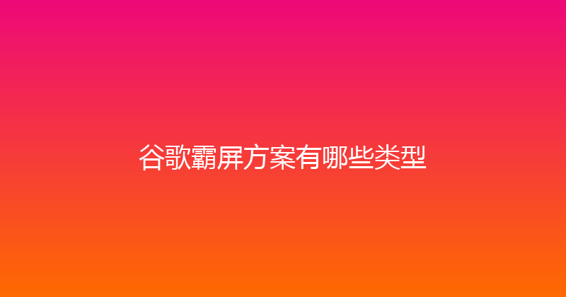 谷歌霸屏方案有哪些类型 封面图