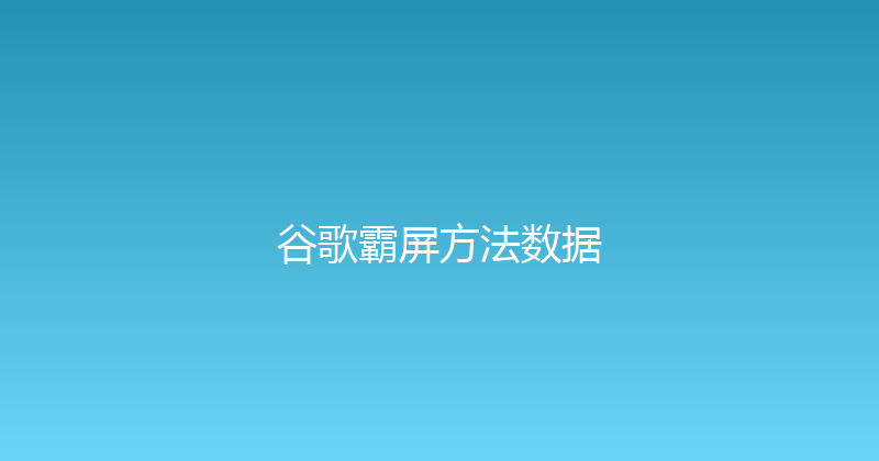 谷歌霸屏方法数据 封面图