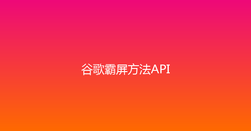 谷歌霸屏方法API 封面图