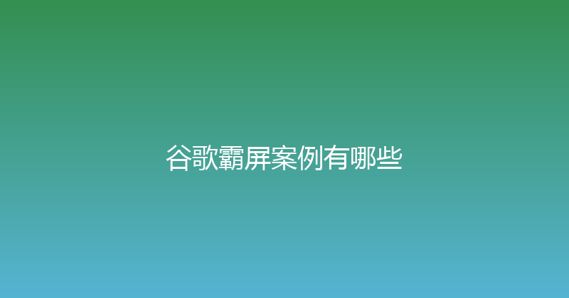 谷歌霸屏案例有哪些 封面图