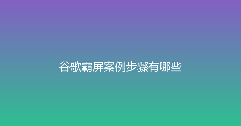 谷歌霸屏案例步骤有哪些 封面图