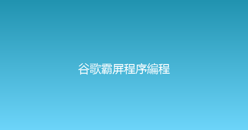 谷歌霸屏程序編程 封面图
