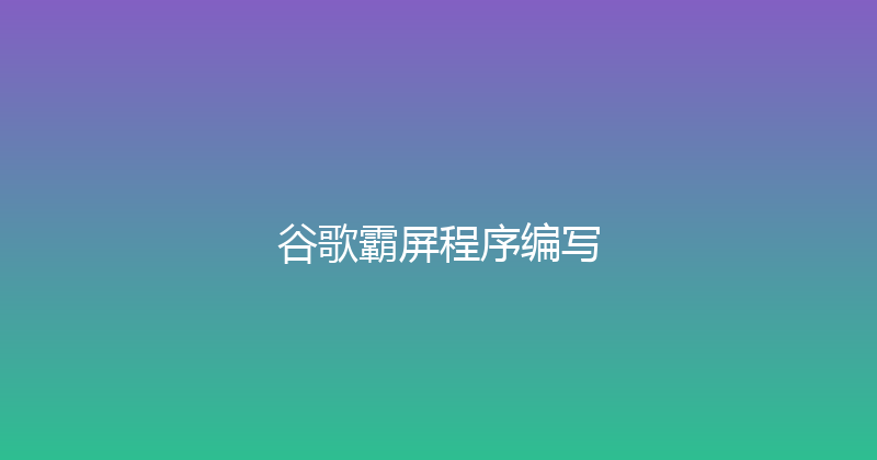 谷歌霸屏程序编写 封面图