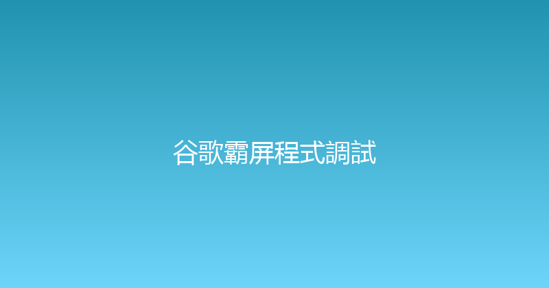 谷歌霸屏程式調試 封面图