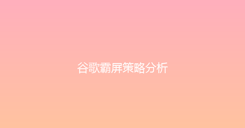 谷歌霸屏策略分析 封面图