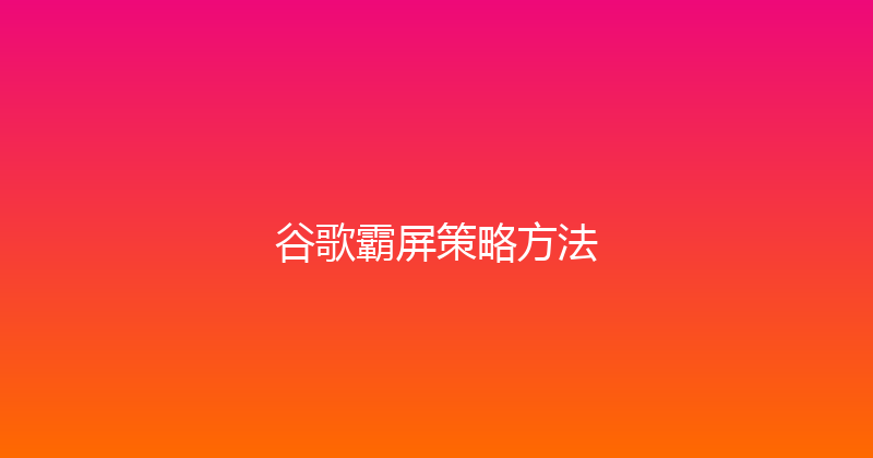谷歌霸屏策略方法 封面图