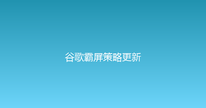 谷歌霸屏策略更新 封面图