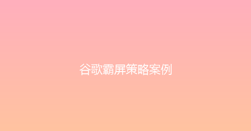 谷歌霸屏策略案例 封面图