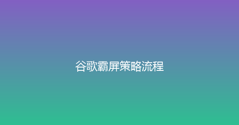 谷歌霸屏策略流程 封面图