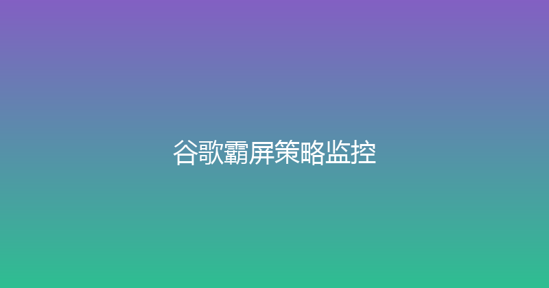 谷歌霸屏策略监控 封面图