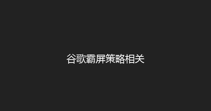 谷歌霸屏策略相关 封面图