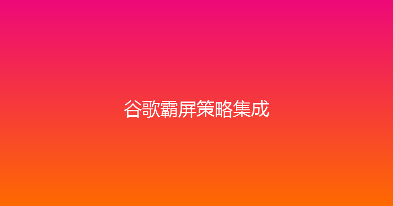 谷歌霸屏策略集成 封面图