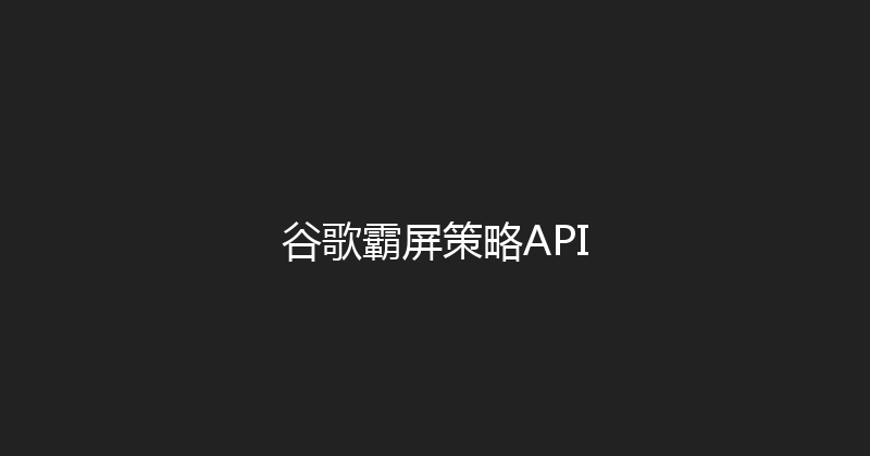 谷歌霸屏策略API 封面图