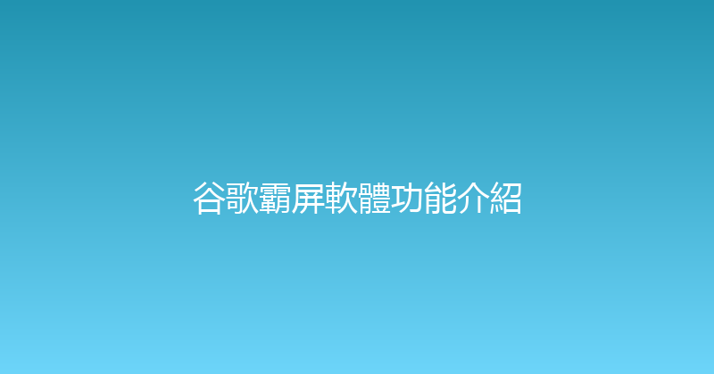 谷歌霸屏軟體功能介紹 封面图