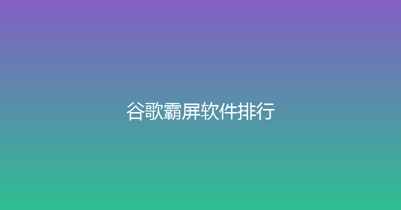 谷歌霸屏软件排行 封面图