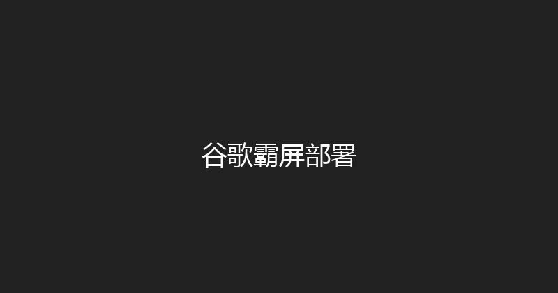 谷歌霸屏部署 封面图