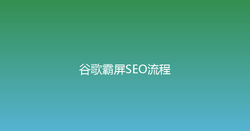 谷歌霸屏SEO流程 封面图