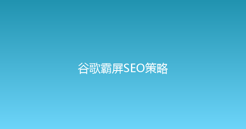 谷歌霸屏SEO策略 封面图