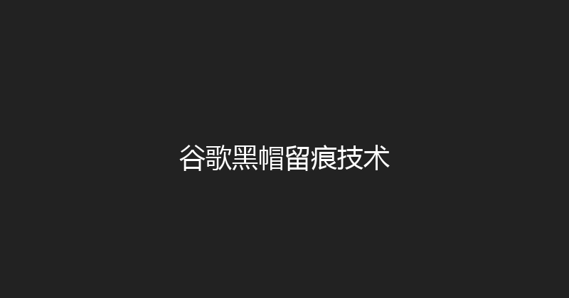 谷歌黑帽留痕技术 封面图