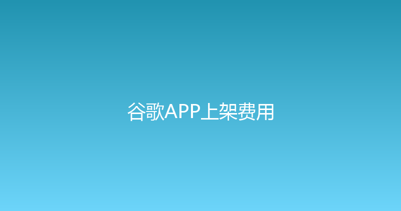 谷歌APP上架费用 封面图