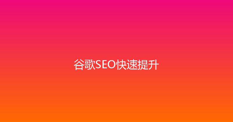谷歌SEO快速提升 封面图