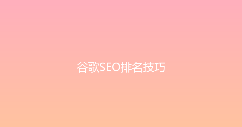 谷歌SEO排名技巧 封面图