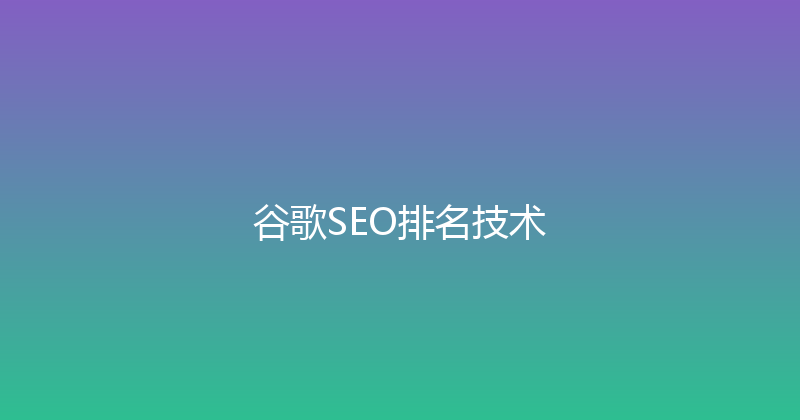 谷歌SEO排名技术 封面图