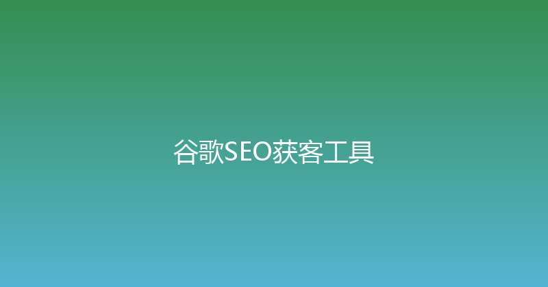 谷歌SEO获客工具 封面图
