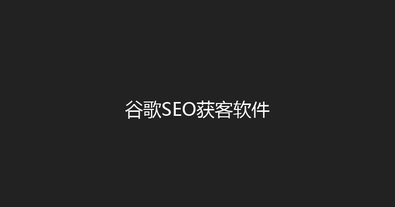谷歌SEO获客软件 封面图