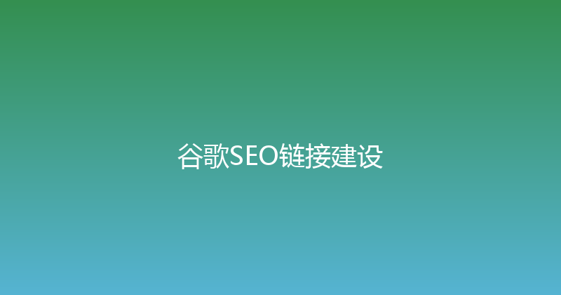 谷歌SEO链接建设 封面图