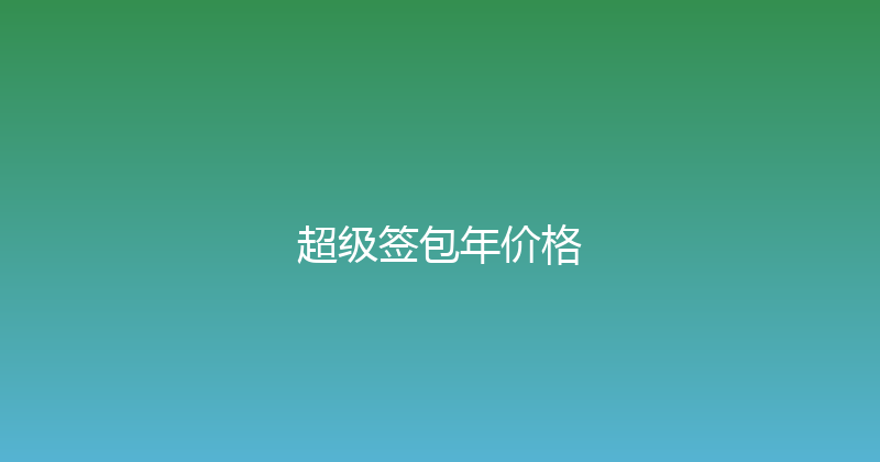 超级签包年价格 封面图