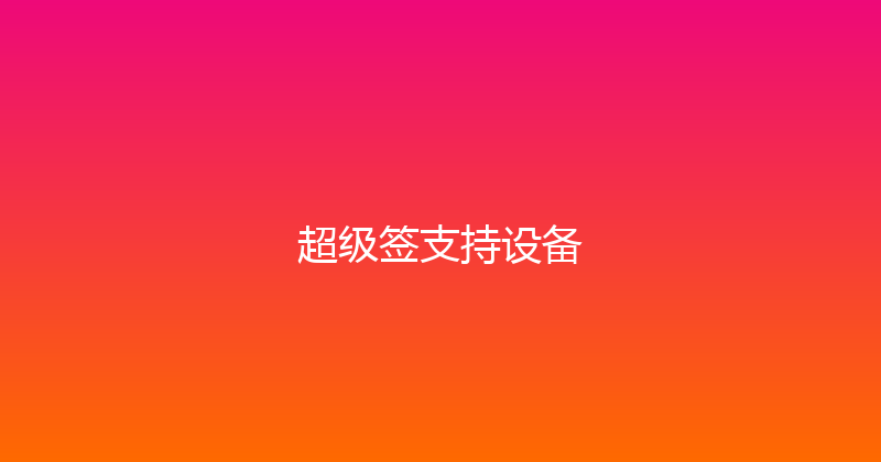 超级签支持设备 封面图