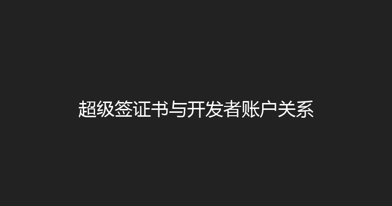 超级签证书与开发者账户关系 封面图