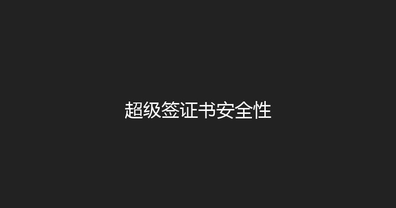 超级签证书安全性 封面图