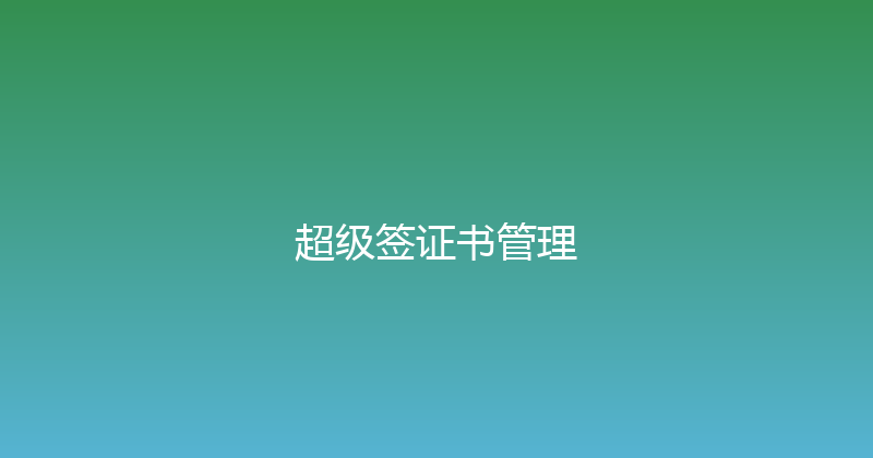 超级签证书管理 封面图