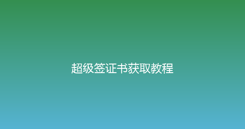 超级签证书获取教程 封面图