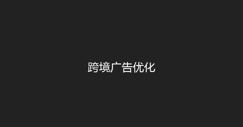 跨境广告优化 封面图