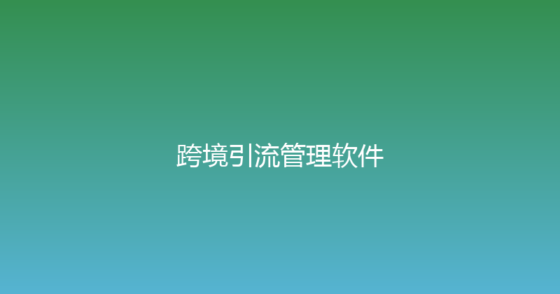 跨境引流管理软件 封面图