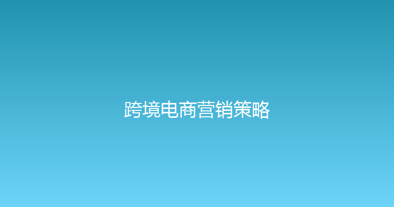 跨境电商营销策略 封面图