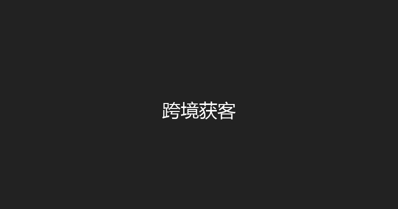 跨境获客 封面图