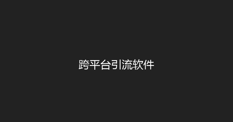 跨平台引流软件 封面图