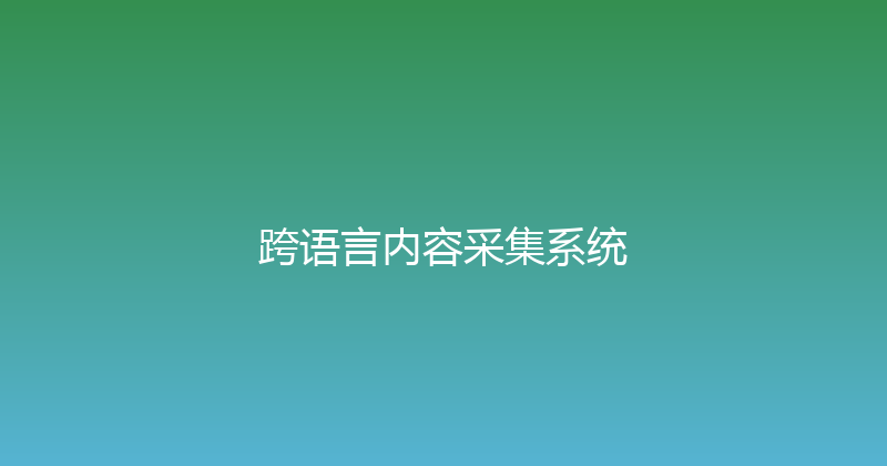 跨语言内容采集系统 封面图