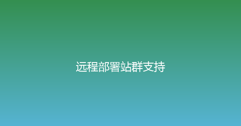 远程部署站群支持 封面图