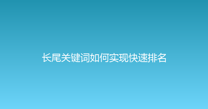 长尾关键词如何实现快速排名 封面图